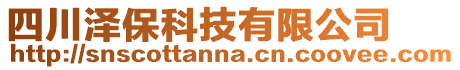 四川澤保科技有限公司