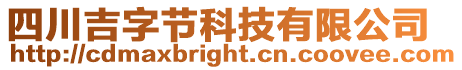 四川吉字節(jié)科技有限公司