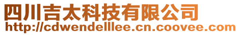 四川吉太科技有限公司