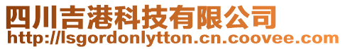 四川吉港科技有限公司