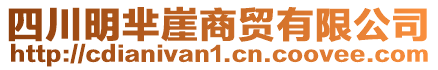 四川明羋崖商貿有限公司