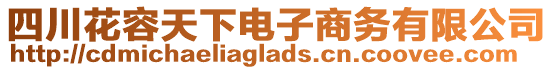 四川花容天下電子商務(wù)有限公司