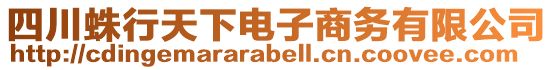 四川蛛行天下電子商務有限公司