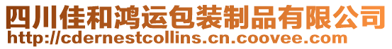 四川佳和鴻運(yùn)包裝制品有限公司