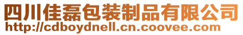 四川佳磊包裝制品有限公司