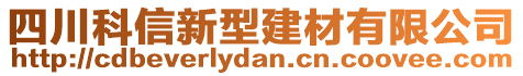 四川科信新型建材有限公司