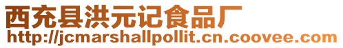 西充縣洪元記食品廠
