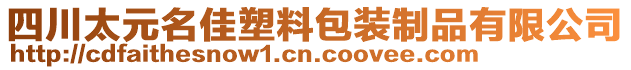 四川太元名佳塑料包裝制品有限公司