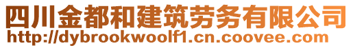 四川金都和建筑勞務(wù)有限公司