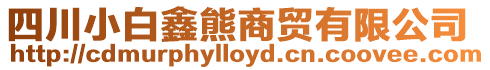 四川小白鑫熊商貿有限公司