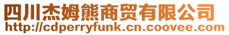 四川杰姆熊商貿(mào)有限公司