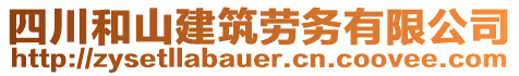 四川和山建筑勞務有限公司
