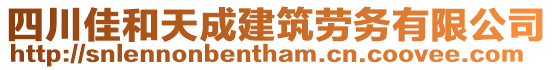 四川佳和天成建筑勞務有限公司