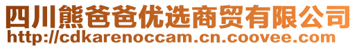 四川熊爸爸優(yōu)選商貿(mào)有限公司
