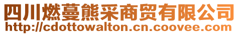 四川燃蔓熊采商貿有限公司