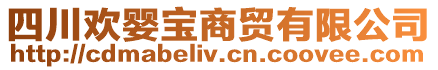 四川歡嬰寶商貿(mào)有限公司