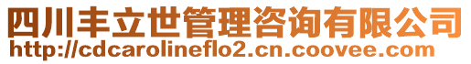 四川豐立世管理咨詢有限公司