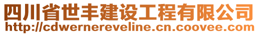 四川省世豐建設(shè)工程有限公司