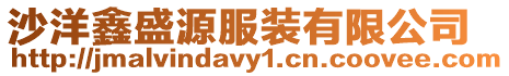 沙洋鑫盛源服裝有限公司