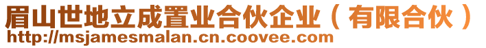 眉山世地立成置業(yè)合伙企業(yè)（有限合伙）