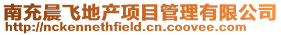 南充晨飛地產項目管理有限公司