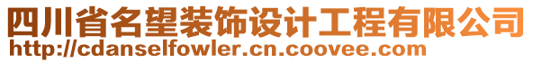 四川省名望裝飾設(shè)計(jì)工程有限公司