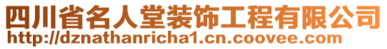 四川省名人堂裝飾工程有限公司