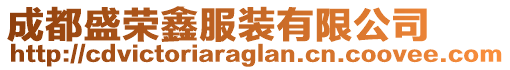 成都盛榮鑫服裝有限公司