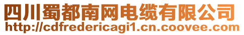 四川蜀都南網(wǎng)電纜有限公司