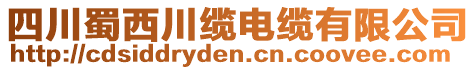 四川蜀西川纜電纜有限公司