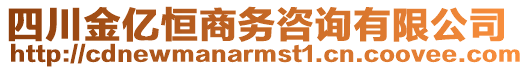 四川金億恒商務(wù)咨詢有限公司