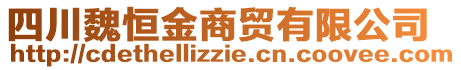 四川魏恒金商貿(mào)有限公司