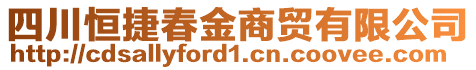 四川恒捷春金商貿(mào)有限公司