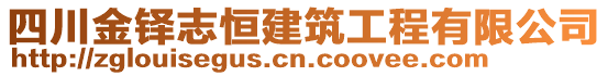 四川金鐸志恒建筑工程有限公司