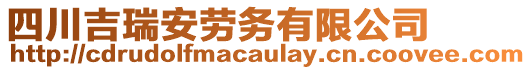 四川吉瑞安勞務(wù)有限公司