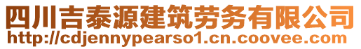 四川吉泰源建筑勞務(wù)有限公司