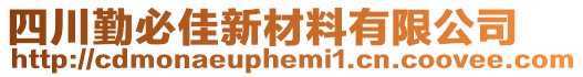 四川勤必佳新材料有限公司