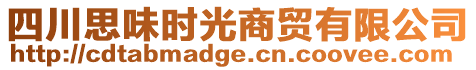 四川思味時光商貿有限公司