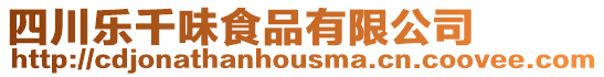 四川樂千味食品有限公司