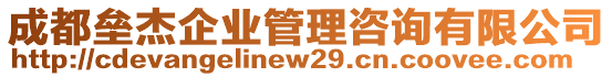 成都壘杰企業(yè)管理咨詢有限公司