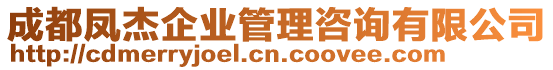 成都鳳杰企業管理咨詢有限公司