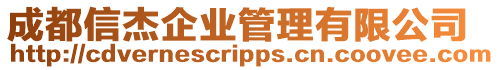 成都信杰企業管理有限公司
