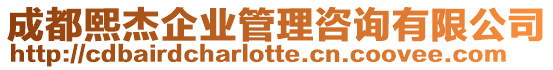 成都熙杰企業(yè)管理咨詢有限公司