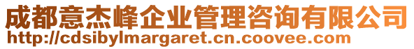 成都意杰峰企業(yè)管理咨詢有限公司