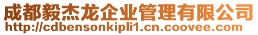成都毅杰龍企業管理有限公司