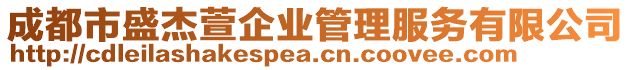 成都市盛杰萱企業管理服務有限公司
