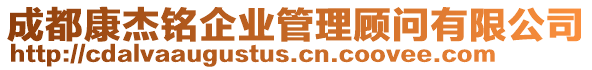成都康杰銘企業管理顧問有限公司