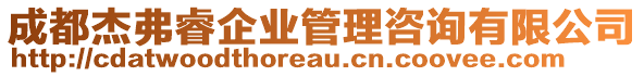 成都杰弗睿企業(yè)管理咨詢有限公司