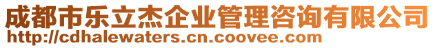 成都市樂立杰企業(yè)管理咨詢有限公司