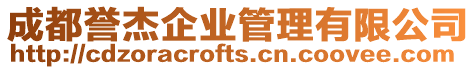 成都譽杰企業管理有限公司